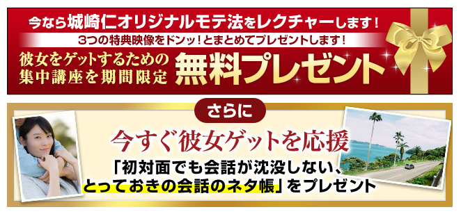 城咲仁のモテる男養成講座を今注文すると特典映像が無料プレゼント